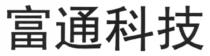 富通科技
