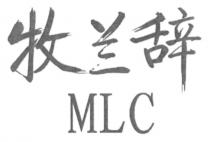 MLC 牧兰辞