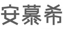 安慕希