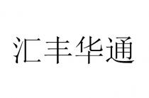 汇丰华通