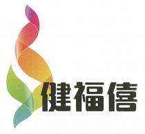健福僖