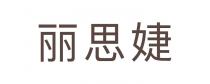 丽思婕