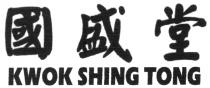 KWOK SHING TONG 國盛堂