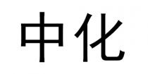 中化