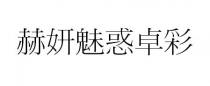 赫妍魅惑卓彩