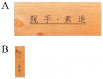親手 素造
