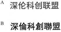 深倫科創聯盟 深伦科创联盟