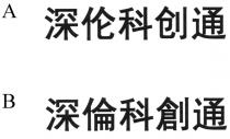 深倫科創通 深伦科创通