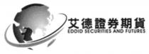 EDDID SECURITIES AND FUTURES 艾德證券期貨