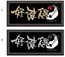 好滾得 好打得 火鍋專門店