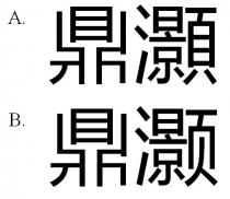 鼎灝 鼎灏