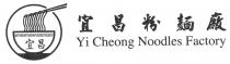Yi Cheong Noodles Factory 宜昌 宜昌粉麺廠