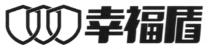 幸福盾