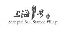 Shanghai NO.1 Seafood Village 上海1号私藏菜