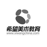 www.xiwangchina.com 希望美术教育