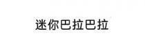 迷你巴拉巴拉