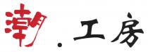 潮.工房