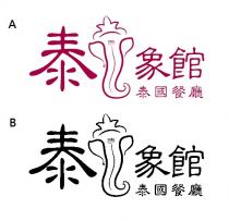 泰象館 泰國餐廳
