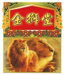 金獅堂