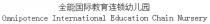Omnipotence International Education Chain Nursery 全能国际教育连锁幼儿园