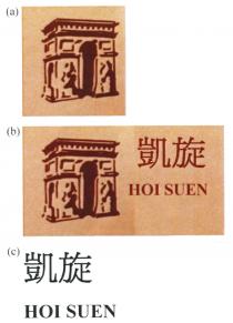 HOI SUEN 凱旋