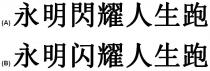 永明閃耀人生跑 永明闪耀人生跑