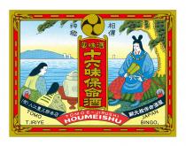 TOMO T.IRIYE TOMOE-JIRUSHI HOUMEISHU JAPAN BINGO, 神秘 相傳 薬味酒 十六味保命酒 (有)入江豊三郎本店 鞆元袓保命酒屋