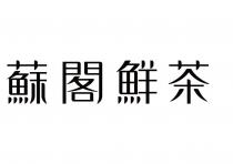 蘇閣鮮茶