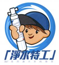 3M 「淨水特工」 家用濾水系統專家