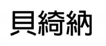 貝綺納
