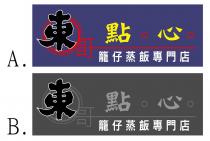 東哥 點心 籠仔蒸飯專門店
