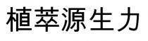 植萃源生力