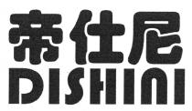 DISHINI 帝仕尼