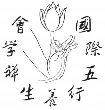 國際五行養生禅学會