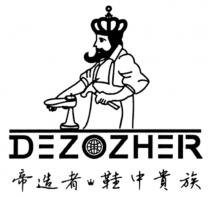 DEZOZHER 帝造者 鞋中貴族