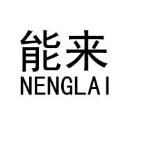 NENGLAI 能来