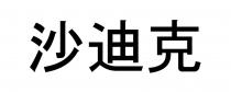 沙迪克