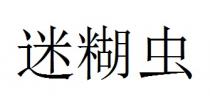 迷糊虫
