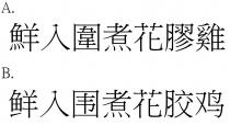 鮮入圍煮花膠雞 鲜入围煮花胶鸡