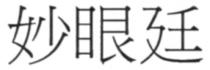 妙眼廷