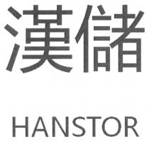 HANSTOR 漢儲