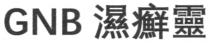 GNB 濕癬靈