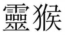 靈猴