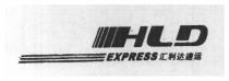 HLD EXPRESS 汇利达速运
