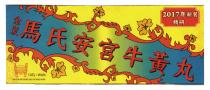 WAN MA SHI AN GONG NIU HUANG WAN 2017年新裝 精研 金裝 馬氏安宮牛黃丸 10丸 宮 馬氏 宮牛 安宮