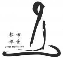 Urban meditation 都市禪堂