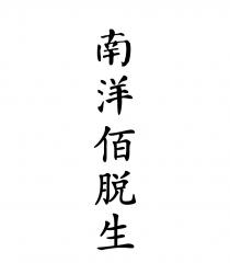 南洋佰脱生