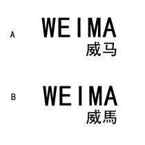 WEIMA 威馬 威马