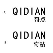 QIDIAN 奇點 奇点