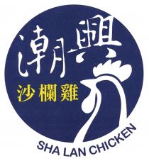 SHA LAN CHICKEN 潮興 沙欄雞
